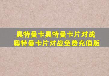 奥特曼卡奥特曼卡片对战 奥特曼卡片对战免费充值版